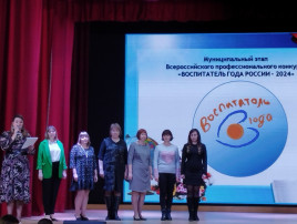 Участие в муниципальном конкурсе "Воспитатель года-2024" Участие в муниципальном конкурсе "Воспитатель года-2024".