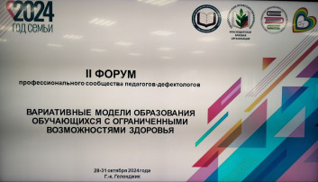 II Форум профессионального сообщества педагогов-дефектологов II Форум профессионального сообщества педагогов-дефектологов.